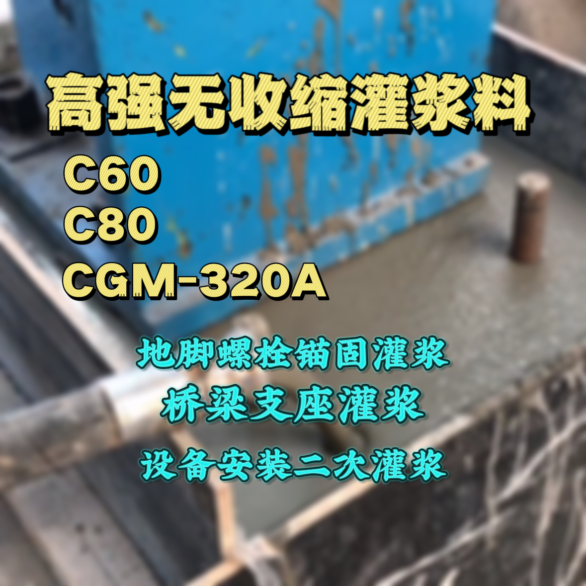 惠阳灌浆料加水多了、稀了会有什么影响？